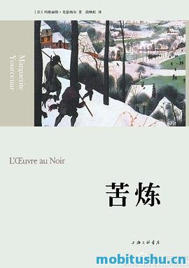 苦炼.mobi 玛格丽特·尤瑟纳尔 16世纪欧洲炼金术士泽农