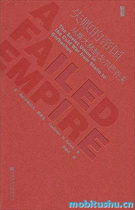 失败的帝国：从斯大林到戈尔巴乔夫.mobi 弗拉迪斯拉夫·祖博克 冷战时期的历史