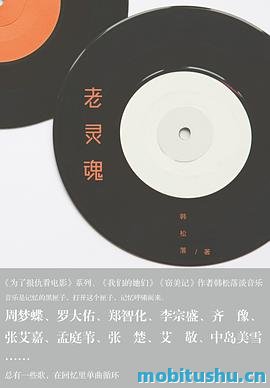 老灵魂.mobi 韩松落 音乐随笔集