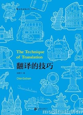 翻译的技巧.mobi 钱歌川 经典著作