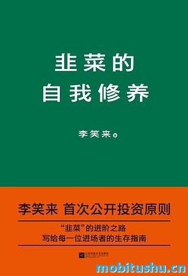 韭菜的自我修养(李笑来首次公开投资原则).azw3 李笑来 为每一个进场投资者提供了一份生存指南