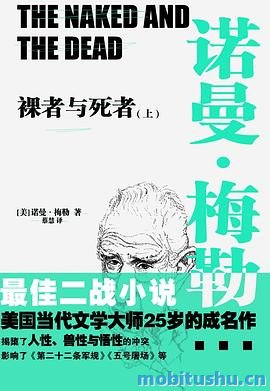 裸者与死者（全两册）.mobi 诺曼·梅勒 二战期间的南太平洋战场