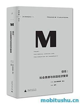 信任：社会美德与创造经济繁荣.azw3 弗朗西斯·福山 社会信任度在各国经济生活中的角色