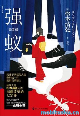 强蚁（世界推理小说三巨匠松本清张力作）.mobi  欲望的七宗罪