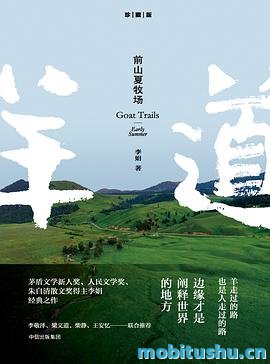 前山夏牧场.mobi 李娟 非虚构长篇散文