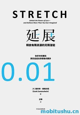 延展：释放有限资源的无限潜能.mobi 斯科特·索南沙因 管理学书籍