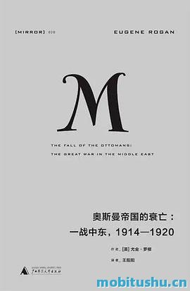 奥斯曼帝国的衰亡：一战中东，1914—1920.azw3 尤金·罗根 历史类书籍