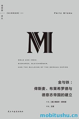 金与铁：俾斯麦、布莱希罗德与德意志帝国的建立 弗里茨·斯特恩 历史著作