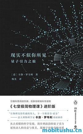 现实不似你所见：量子引力之旅.azw3 卡洛·罗韦利 科普读物