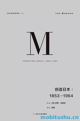 创造日本：1853—1964.azw3 伊恩·布鲁玛 日本历史