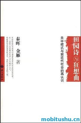 田园诗与狂想曲：关中模式与前近代社会的再认识.mobi 秦晖、金雁 中国社会历史