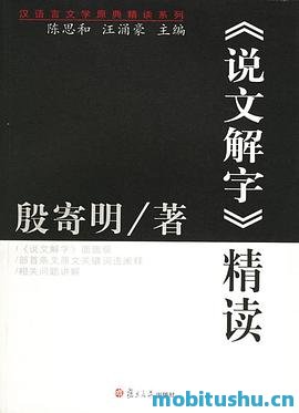 《说文解字》精读-殷寄明.pdf 殷寄明 解读和分析