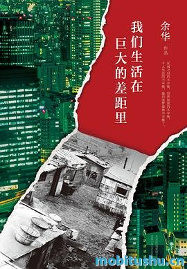 我们生活在巨大的差距里-余华.mobi 2003年以来的首部杂文集