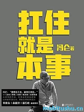 《扛住就是本事》.pdf 冯仑 30年商业生涯的总结