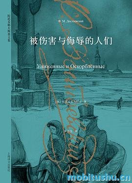 被伤害与侮辱的人们.mobi 陀思妥耶夫斯基