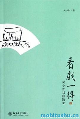 看戏一得：吴小如戏曲随笔.mobi 吴小如 戏曲随笔集