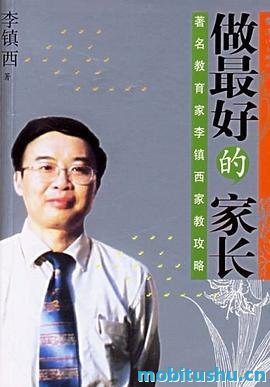 做最好的家长 - 谭一平.pdf 李镇西 家庭教育