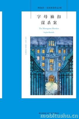 字母袖扣谋杀案 - 苏菲•汉娜.pdf 推理小说