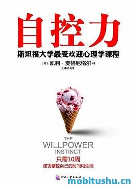 自控力 - 凯利•麦格尼格尔.pdf 凯利·麦格尼格尔 心理学书籍