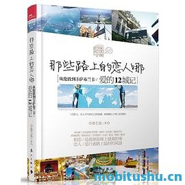 那些路上的恋人哪.mobi 洛艺嘉 旅行文学