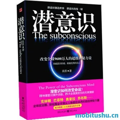 潜意识 改变9600万人命运的超级神秘力量pdf 高原 潜意识如何改变命运