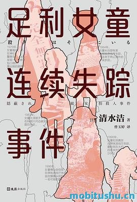 足利女童连续失踪事件.pdf 清水洁 纪实文学