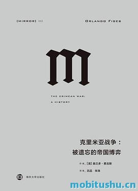 克里米亚战争：被遗忘的帝国博弈.mobi 奥兰多·费吉斯 历史著作