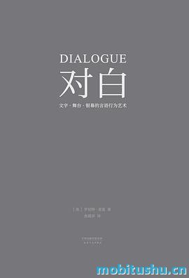 [对白：文字、舞台、银幕的言语行为艺术]罗伯特·麦基_文字版 pdf