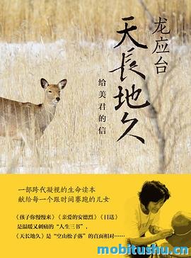 天长地久：给美君的信.azw3 龙应台 书信体作品