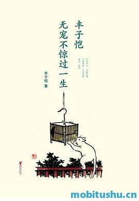 丰子恺：无宠不惊过一生.azw3 精选散文30篇