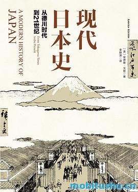 现代日本史：从德川时代到21世纪.azw3 安德鲁·戈登 日本现代历史