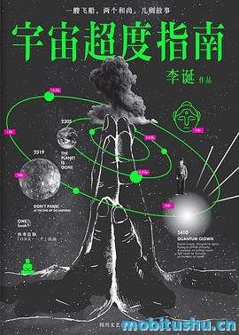 宇宙超度指南.mobi 李诞 科幻小说