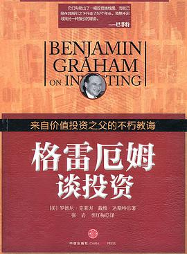 《格雷厄姆谈投资》epub下载在线阅读,求百度网盘云资源