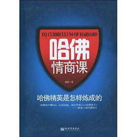 《哈佛情商课》epub下载在线阅读全文,求百度网盘云资源（《哈佛情商课大全集》epub下载在线阅读,求百度网盘云资源）