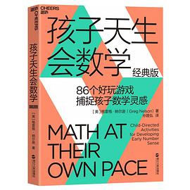 《孩子天生会数学》epub下载在线阅读,求百度网盘云资源（有什么数学方面的入门书能让人看了后会爱上数学的? (要入门的)_百度知 ...）