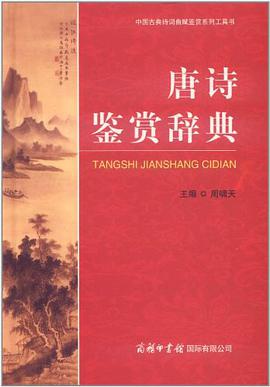 《唐诗鉴赏辞典唐诗鉴赏辞典》epub下载在线阅读,求百度网盘云资源_百 ...