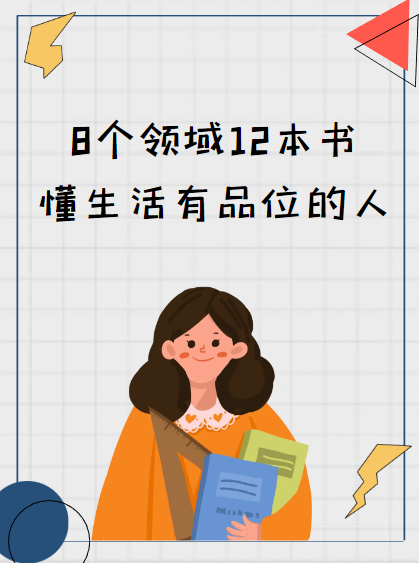 8个领域12本书,懂生活有品位的人（喝啤酒喝多少合适 怎么喝啤酒不容易醉的小技巧）