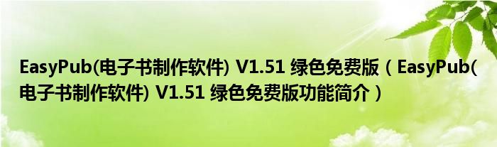 EasyPub电子书 *** 软件V151绿色免费版EasyPub电子书 *** 软件V151绿色免...（mobi文件怎么打开）