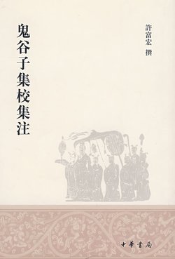 求文档: 《鬼谷子》全集《鬼谷子神奇相法全书》合订免费下载（鬼谷子集校集注的目录）