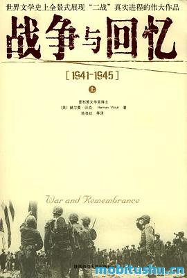 战争与回忆：全2册.azw3 赫尔曼・沃克 现代文学史