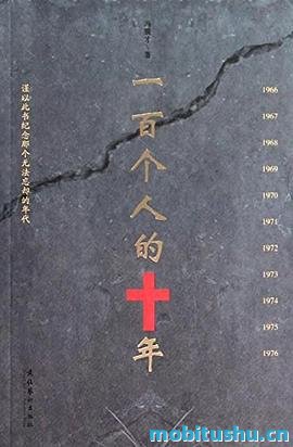 《一百个人的十年》.mobi 冯骥才 纪实文学