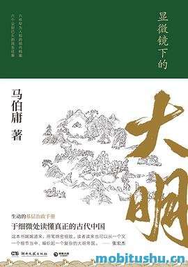 显微镜下的大明 .mobi 马伯庸 历史类作品