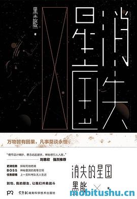 消失的星国.mobi 墨熊 科幻小说