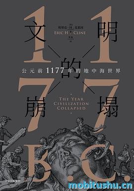 文明的崩塌：公元前1177年的地中海世界.mobi 埃里克·H.克莱因 历史著作