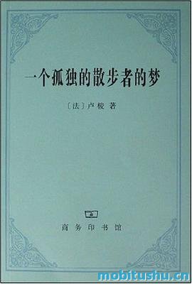 一个孤独的散步者的梦.mobi 让-雅克·卢梭 散文诗