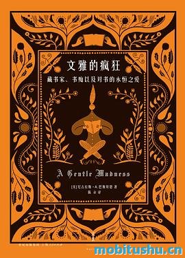 文雅的疯狂.mobi 尼古拉斯·A.巴斯贝恩 一部书话作品