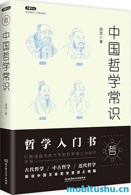 中国哲学常识.mobi 胡适 哲学著作