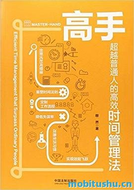 高手：超越普通人的高效时间管理法.mobi 穆然 时间管理指导书籍