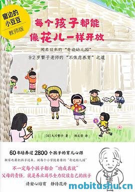 [每个孩子都能像花儿一样开放]大川繁子_文字版mobi