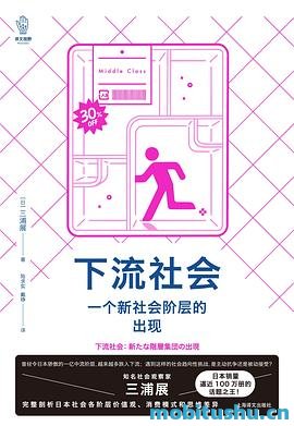 下流社会.mobi 三浦展 社会学著作